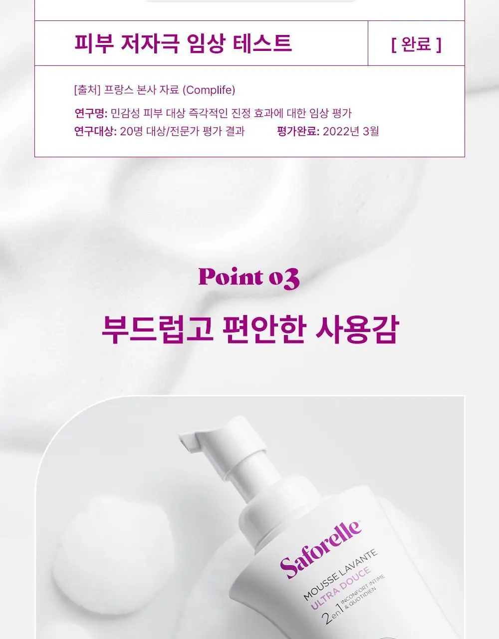 [젤타입/폼타입]사포렐 여성청결제 250ml 2종 택1 상세페이지 11